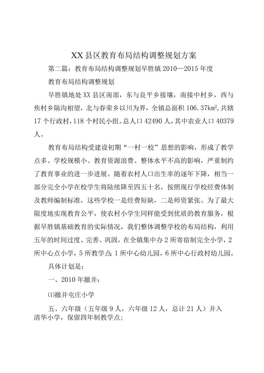 XX县区教育布局结构调整规划方案.docx_第1页