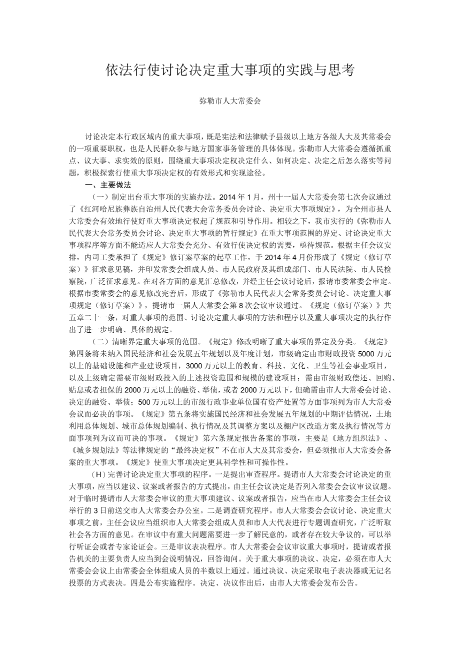 依法行使讨论决定重大事项的实践与思考.docx_第1页