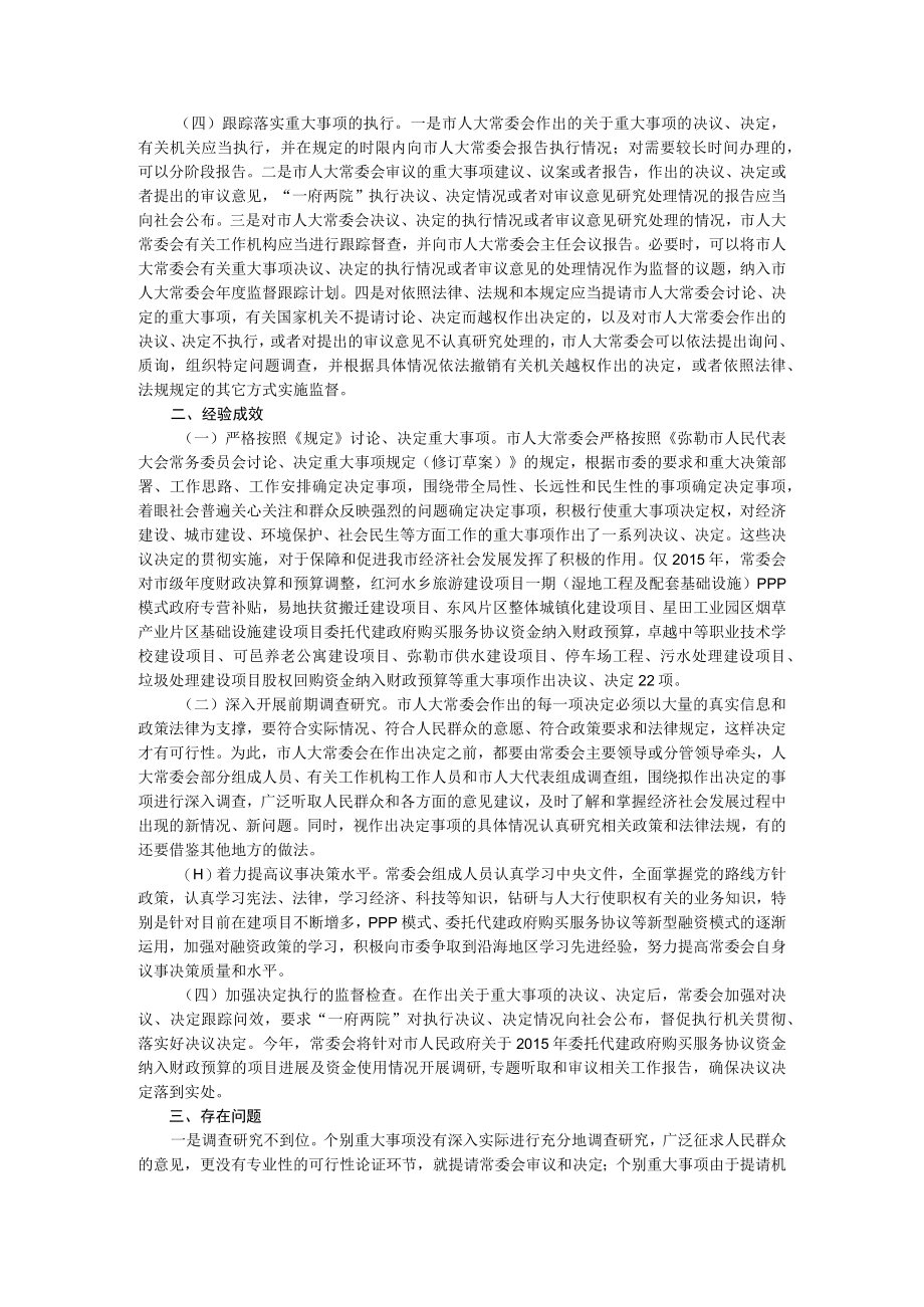 依法行使讨论决定重大事项的实践与思考.docx_第2页