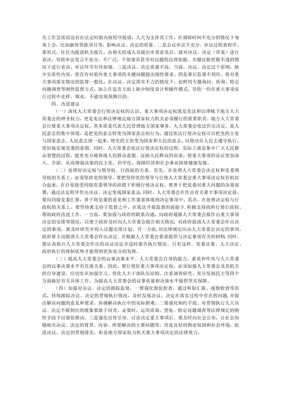 依法行使讨论决定重大事项的实践与思考.docx_第3页