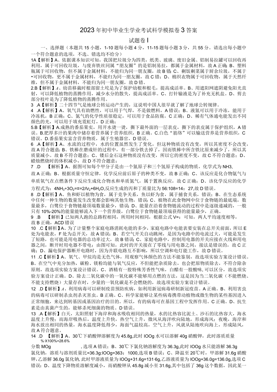 余老师：2023初中学业水平考试科学模拟卷3答案.docx_第1页