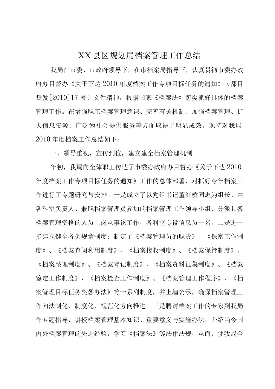 XX县区规划局档案管理工作总结.docx_第1页