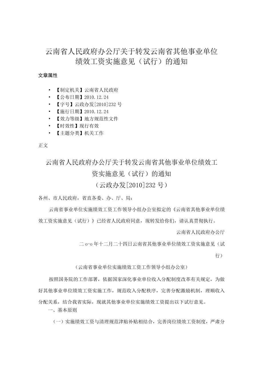 云南省人民政府办公厅关于转发云南省其他事业单位绩效工资实施意见(试行)的通知.docx_第1页