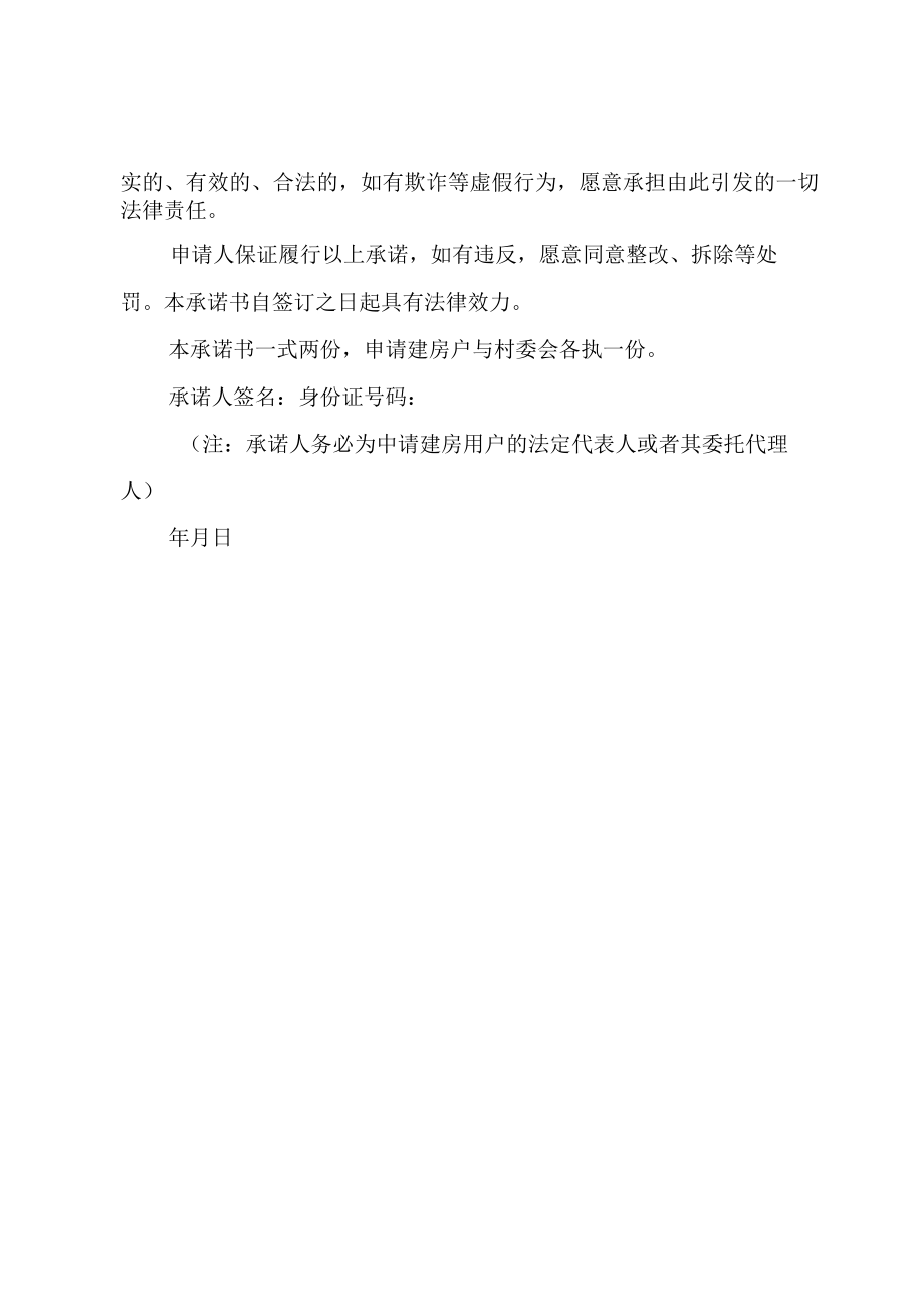 XX县区个人建房承诺书.docx_第2页