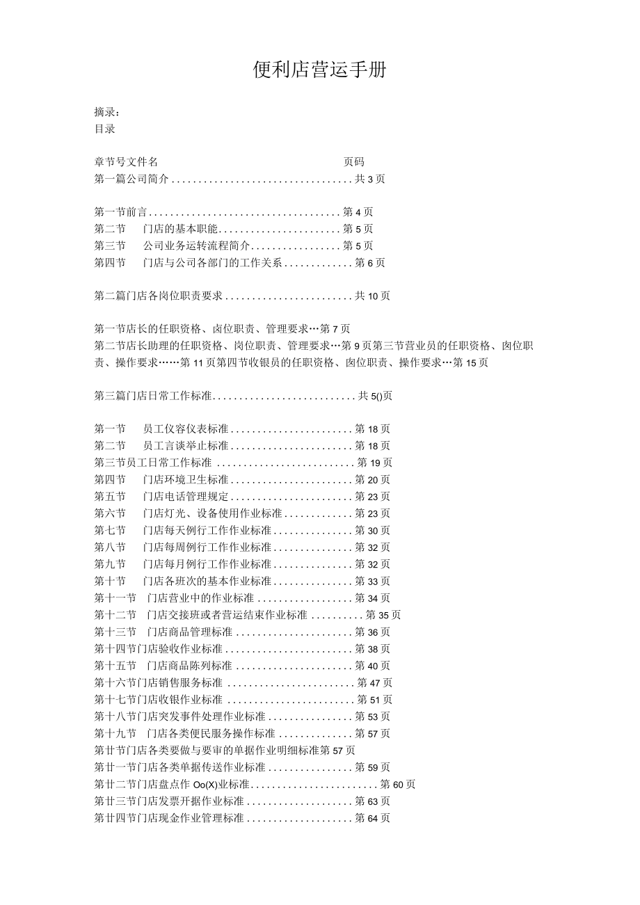 便利店营运手册.docx_第1页