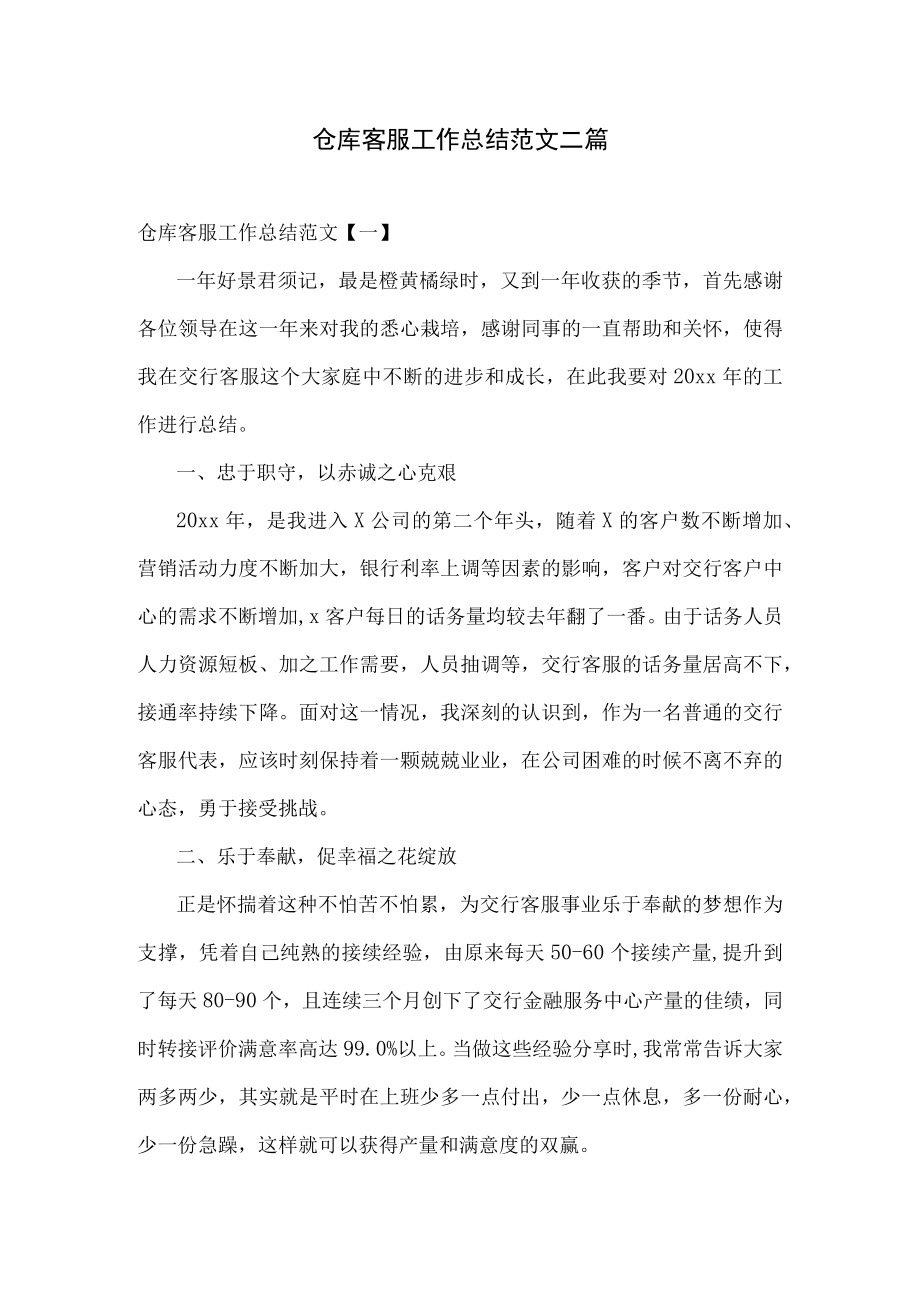 仓库客服工作总结范文二篇.docx_第1页