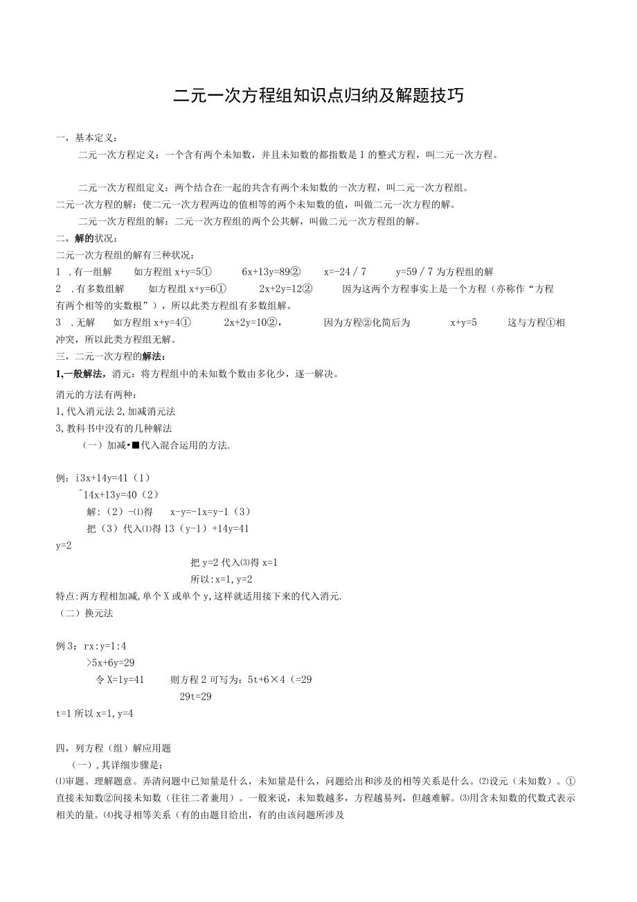 二元一次方程组知识点归纳及解题技巧.docx_第1页