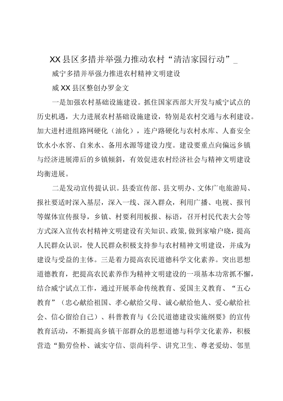 XX县区多措并举强力推动农村清洁家园行动_.docx_第1页