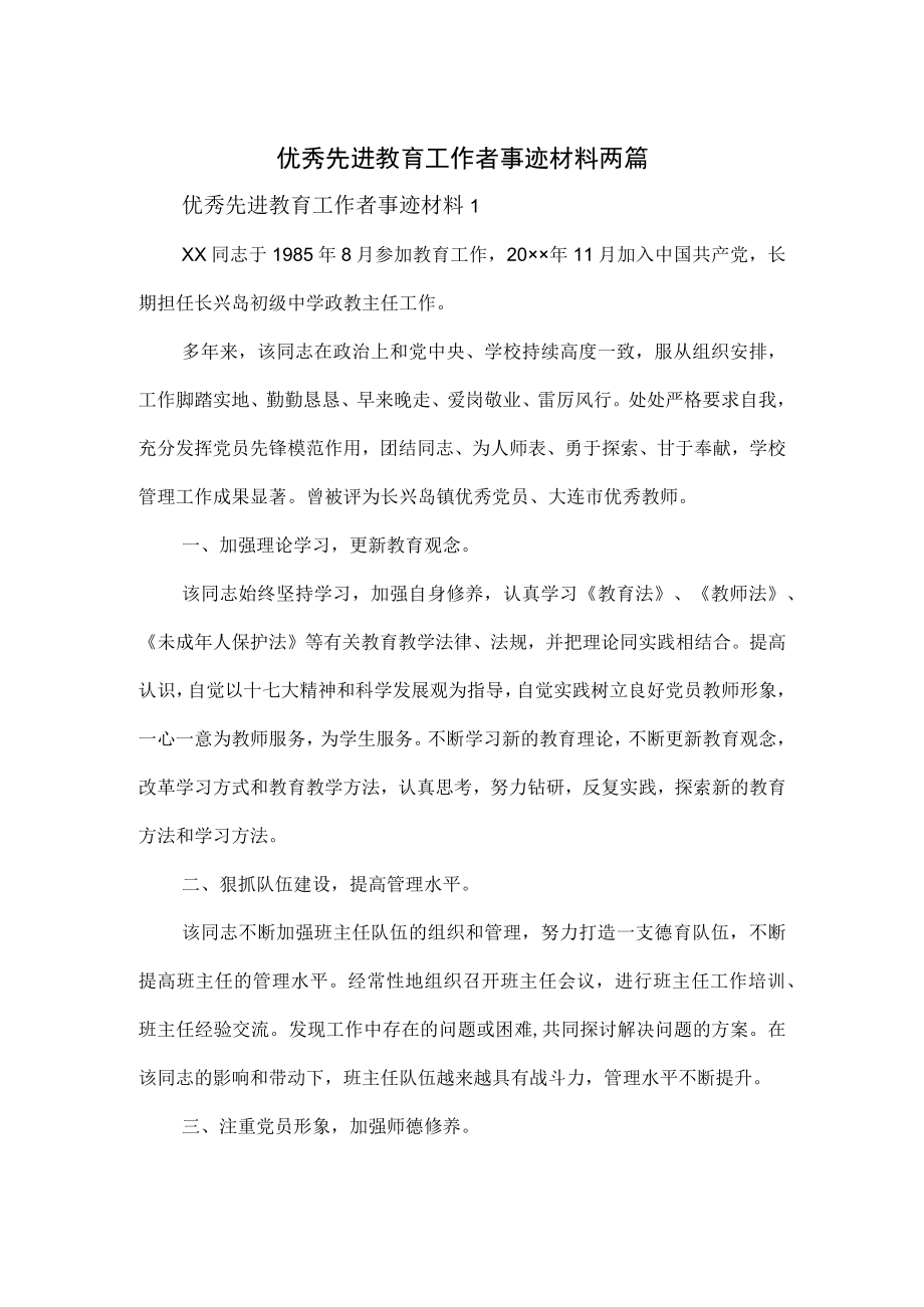 优秀先进教育工作者事迹材料两篇.docx_第1页