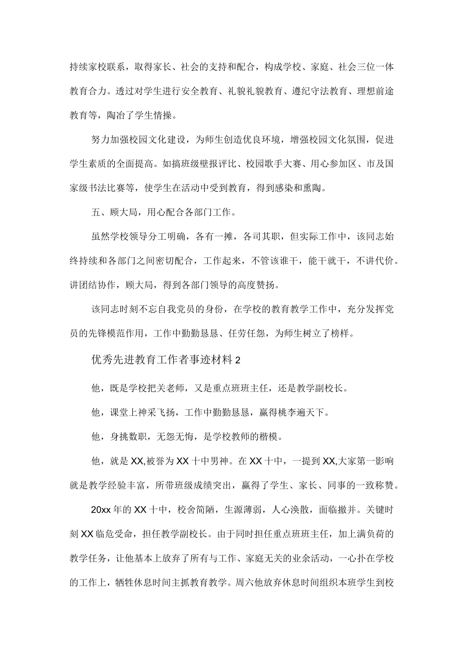 优秀先进教育工作者事迹材料两篇.docx_第3页