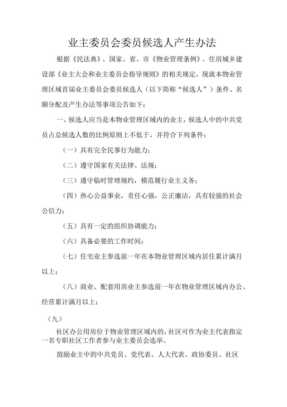 业主委员会委员候选人产生办法.docx_第1页