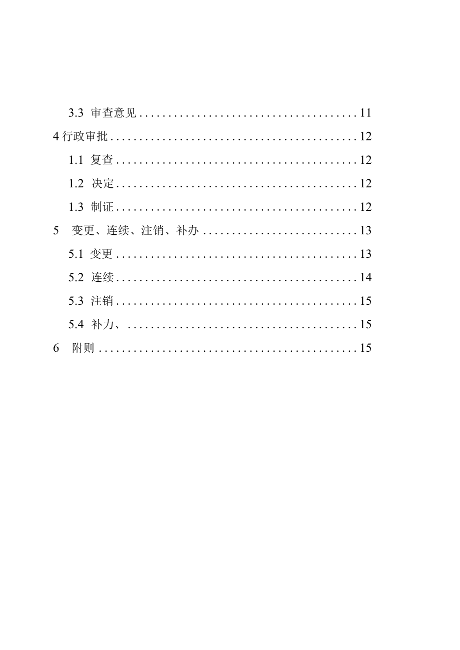 保健食品生产许可审查细则XX年11月28日颁布.docx_第3页