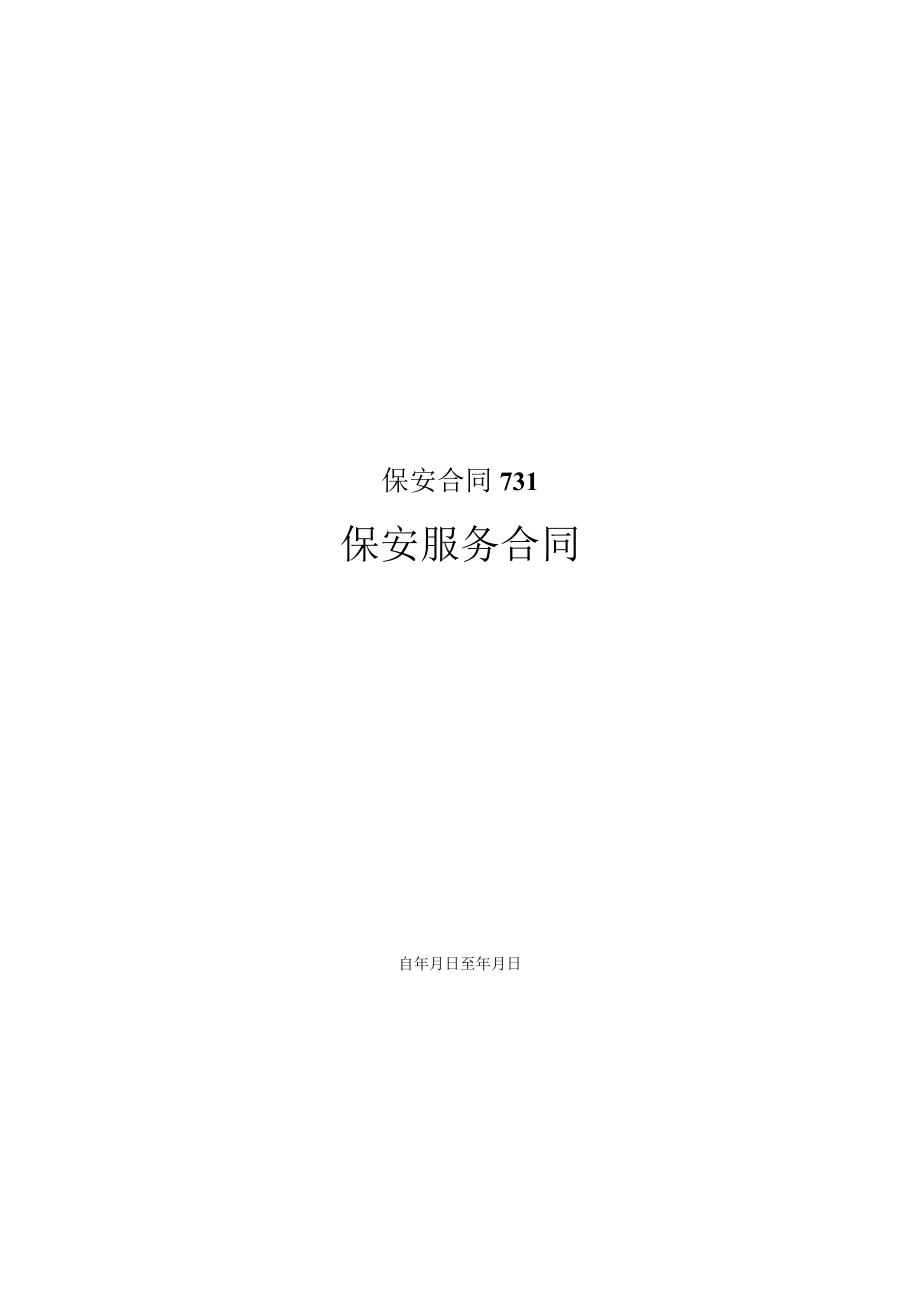 保安合同731.docx_第1页