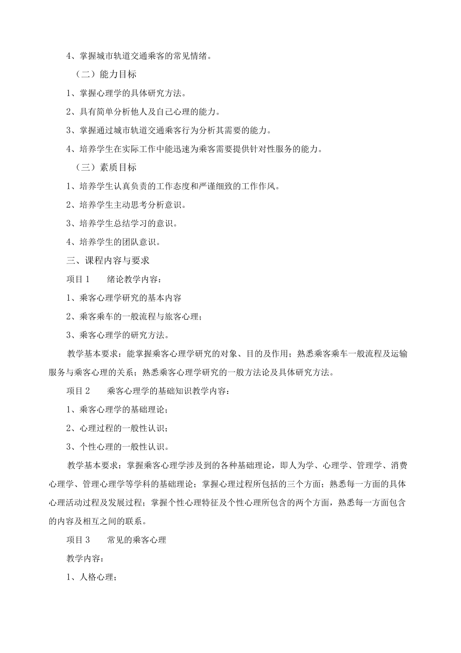 乘客心理学课程标准.docx_第2页