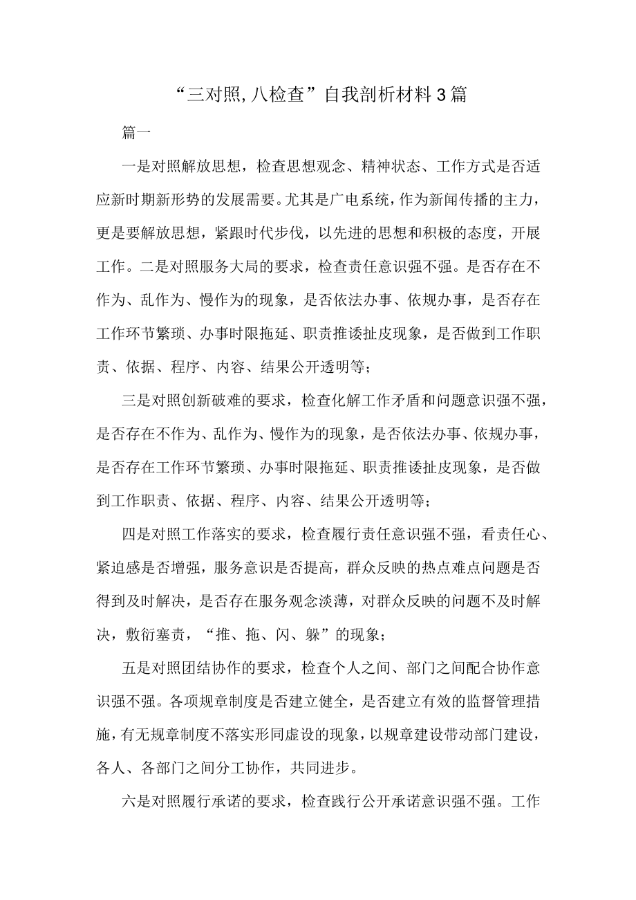 三对照,八检查自我剖析材料3篇.docx_第1页