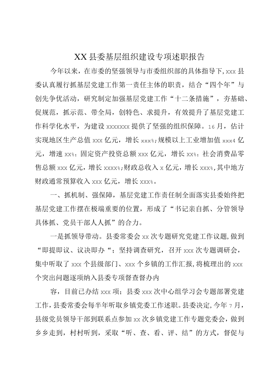 XX县委基层组织建设专项述职报告.docx_第1页