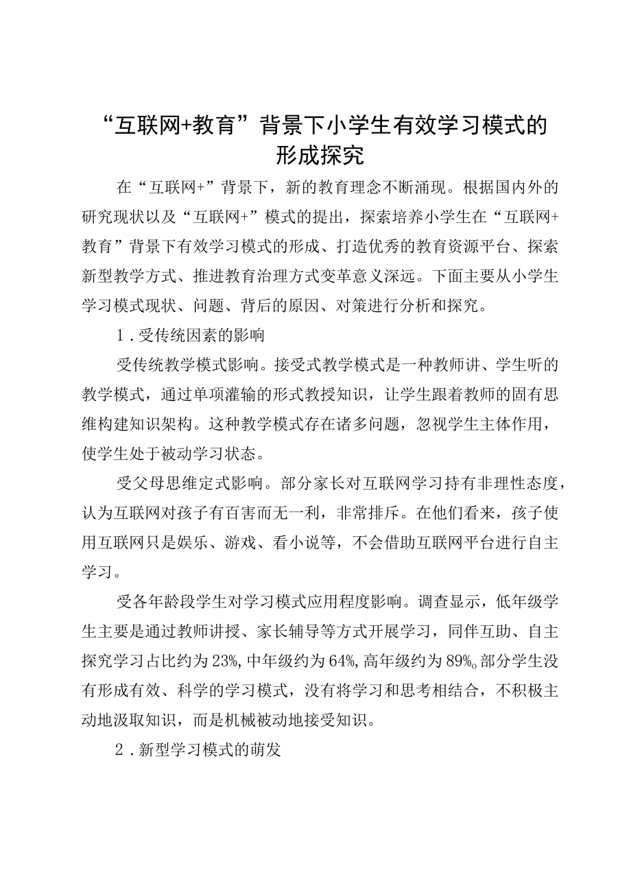 互联网+教育背景下小学生有效学习模式的形成探究.docx_第1页