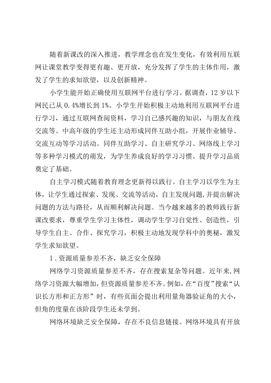 互联网+教育背景下小学生有效学习模式的形成探究.docx_第2页