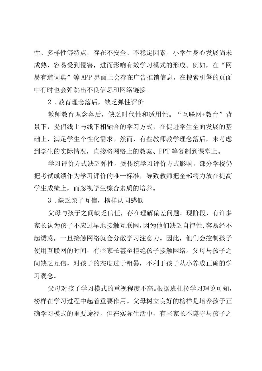 互联网+教育背景下小学生有效学习模式的形成探究.docx_第3页