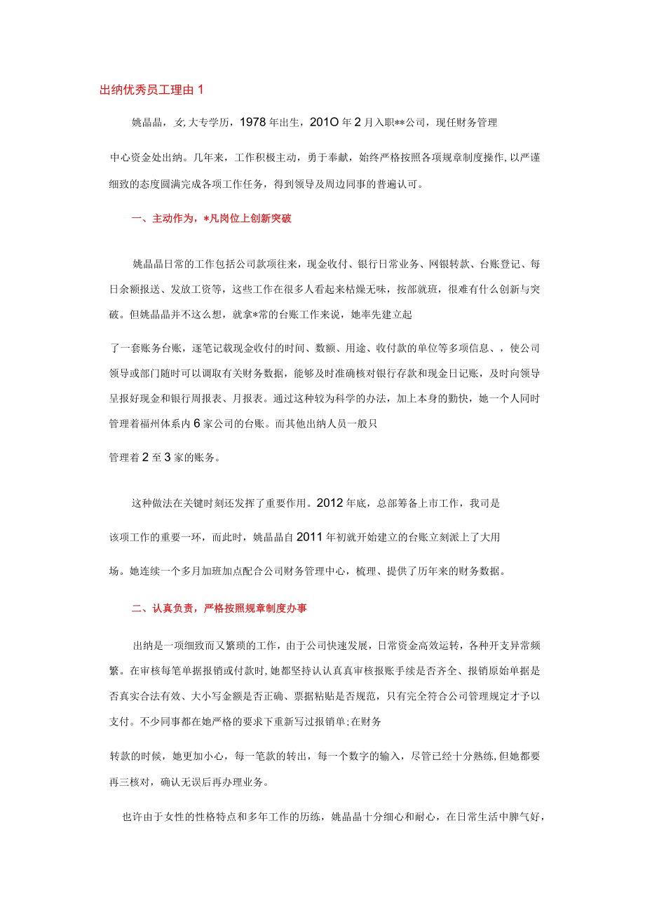 出纳优秀员工理由3篇.docx_第1页