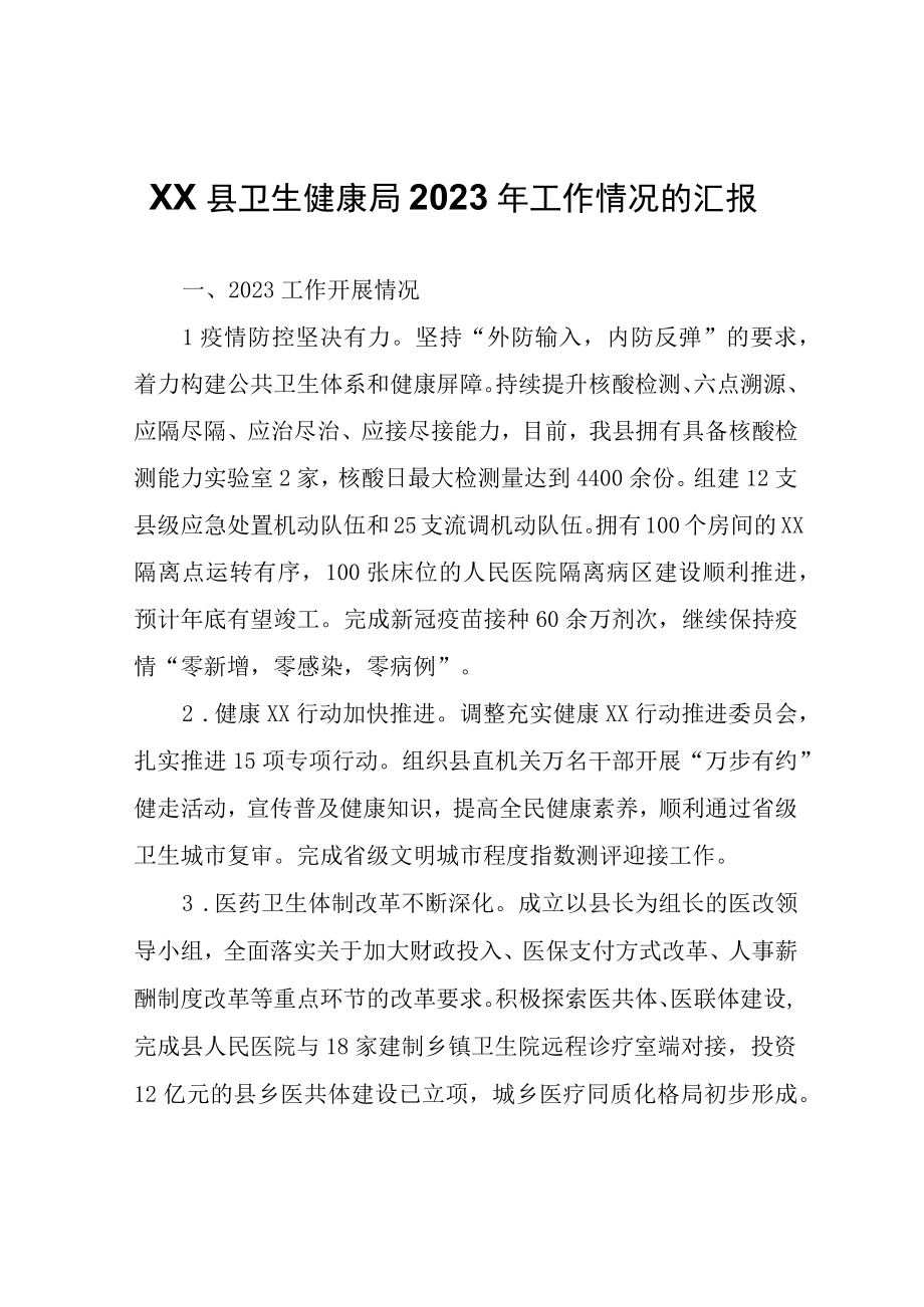 XX县卫生健康局2023年工作情况的汇报.docx_第1页