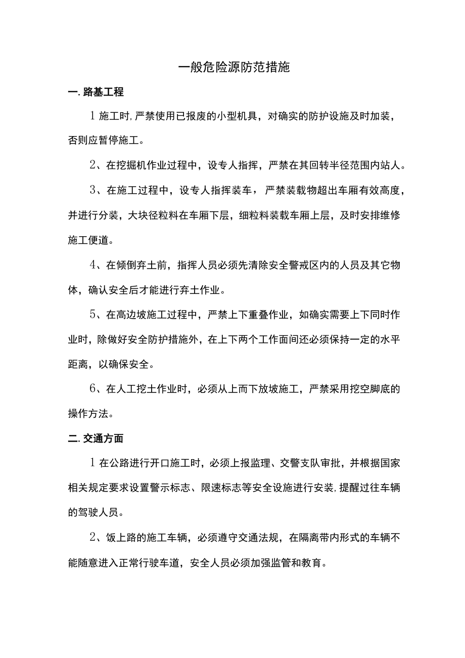 一般危险源防范措施.docx_第1页