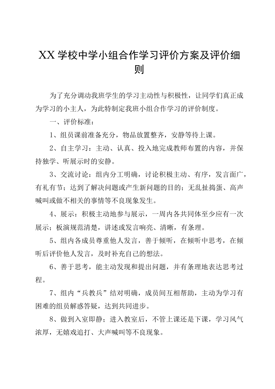 XX学校中学小组合作学习评价方案及评价细则.docx_第1页