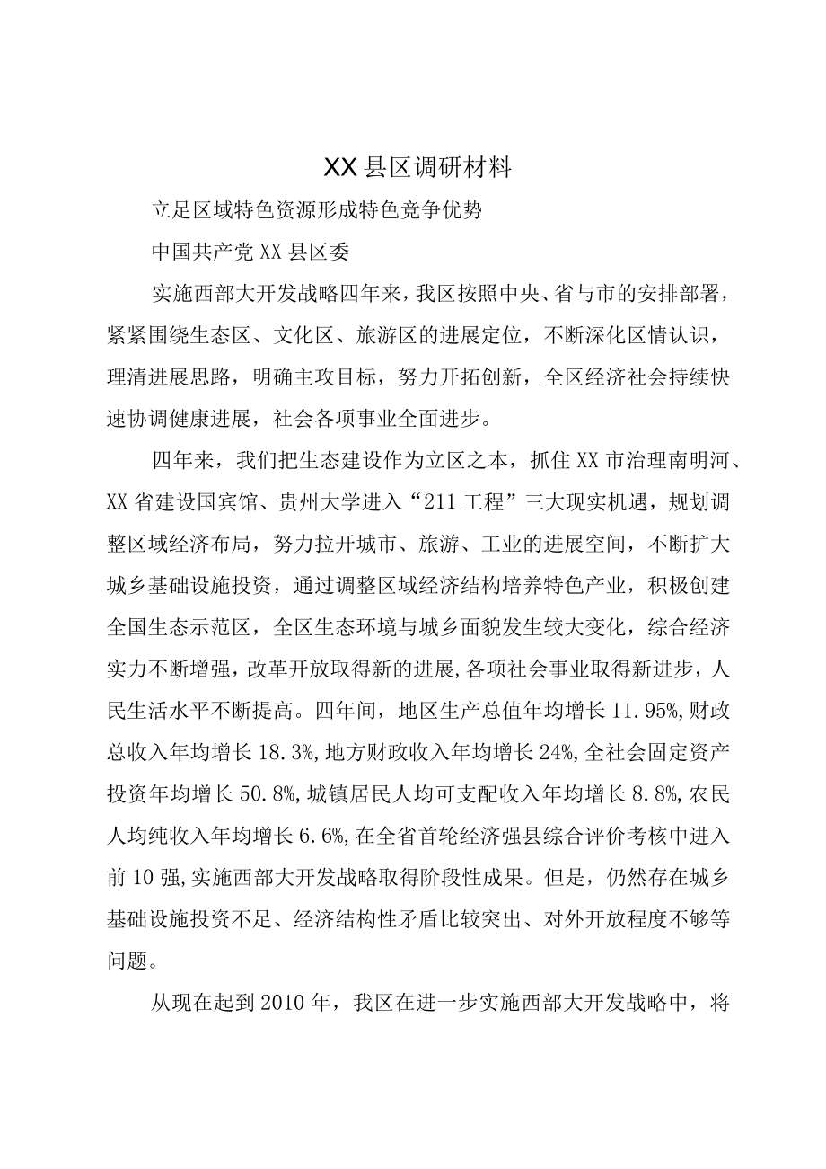 XX县区调研材料.docx_第1页