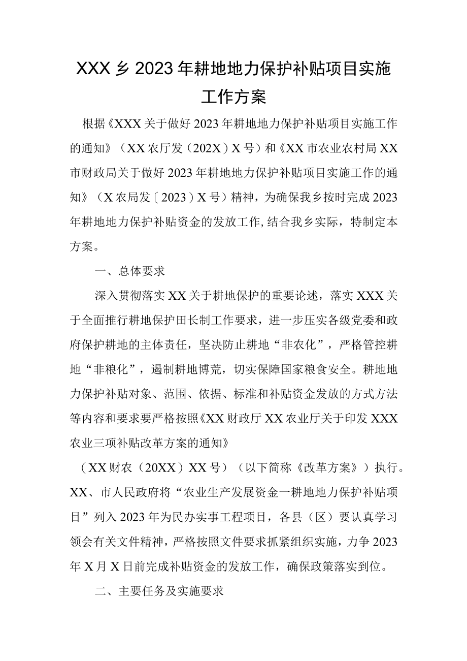 XX乡2023年耕地地力保护补贴项目实施工作方案.docx_第1页