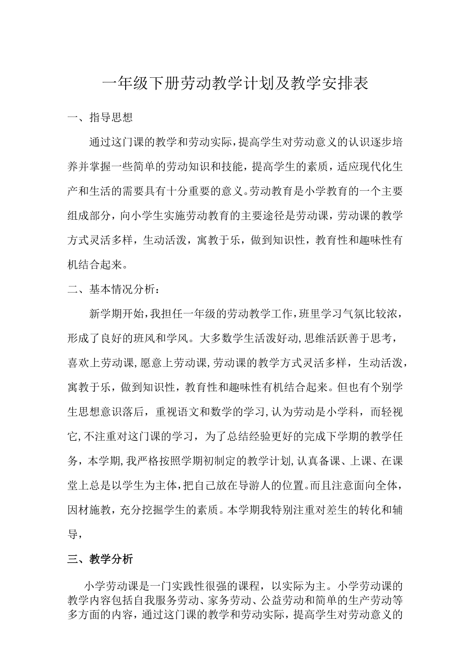 一年级下册劳动教学计划及教学安排表.docx_第1页