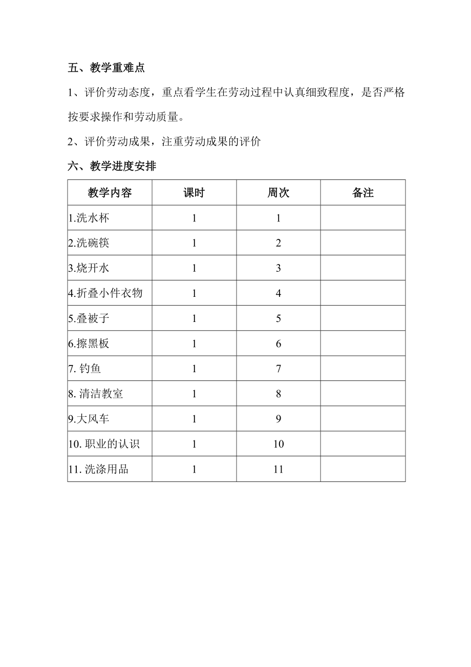 一年级下册劳动教学计划及教学安排表.docx_第3页