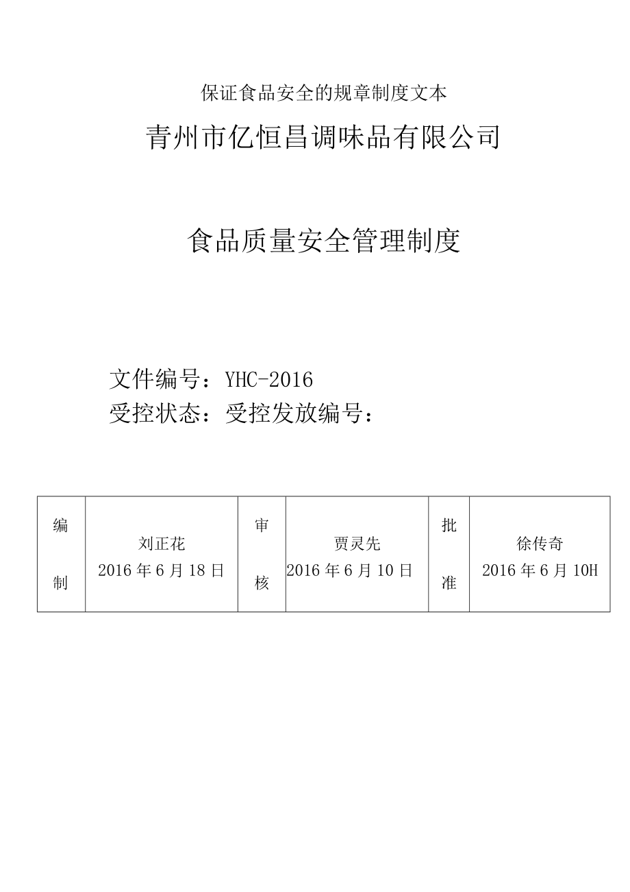 保证食品安全的规章制度文本.docx_第1页