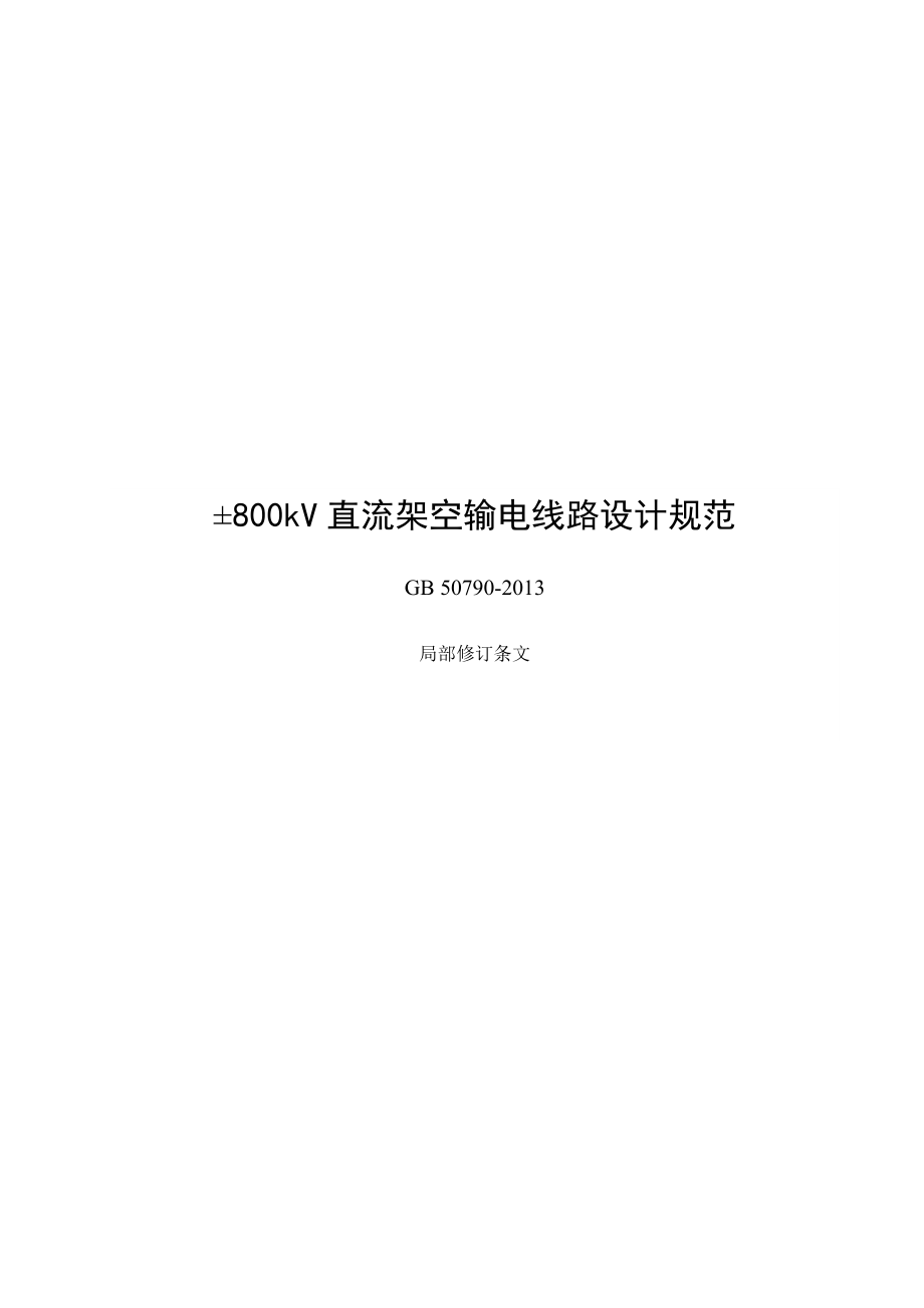 ±800kV直流架空输电线路设计规范 局部修订条文及条文说明.docx_第1页