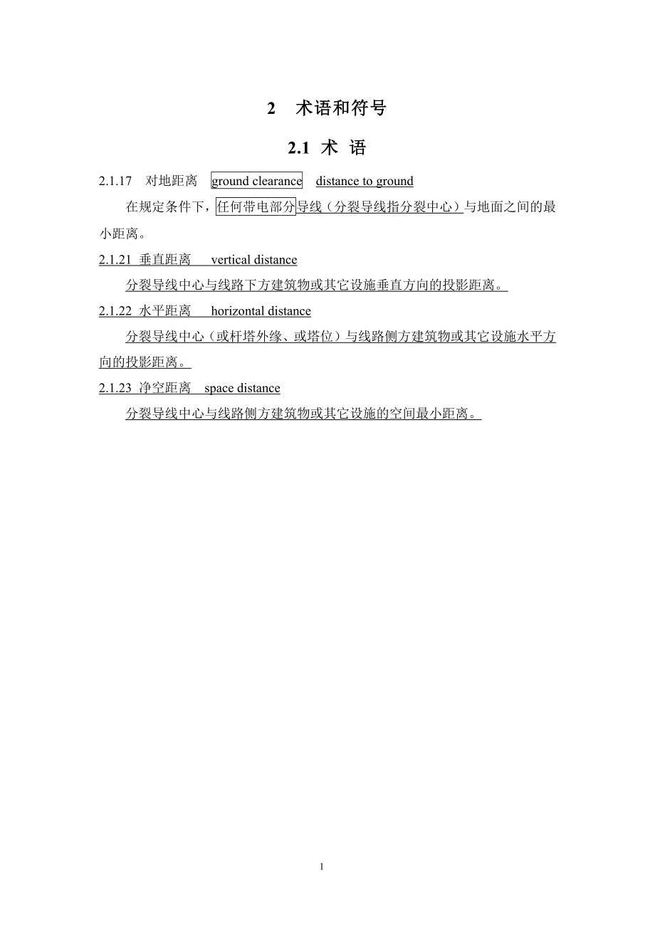 ±800kV直流架空输电线路设计规范 局部修订条文及条文说明.docx_第2页