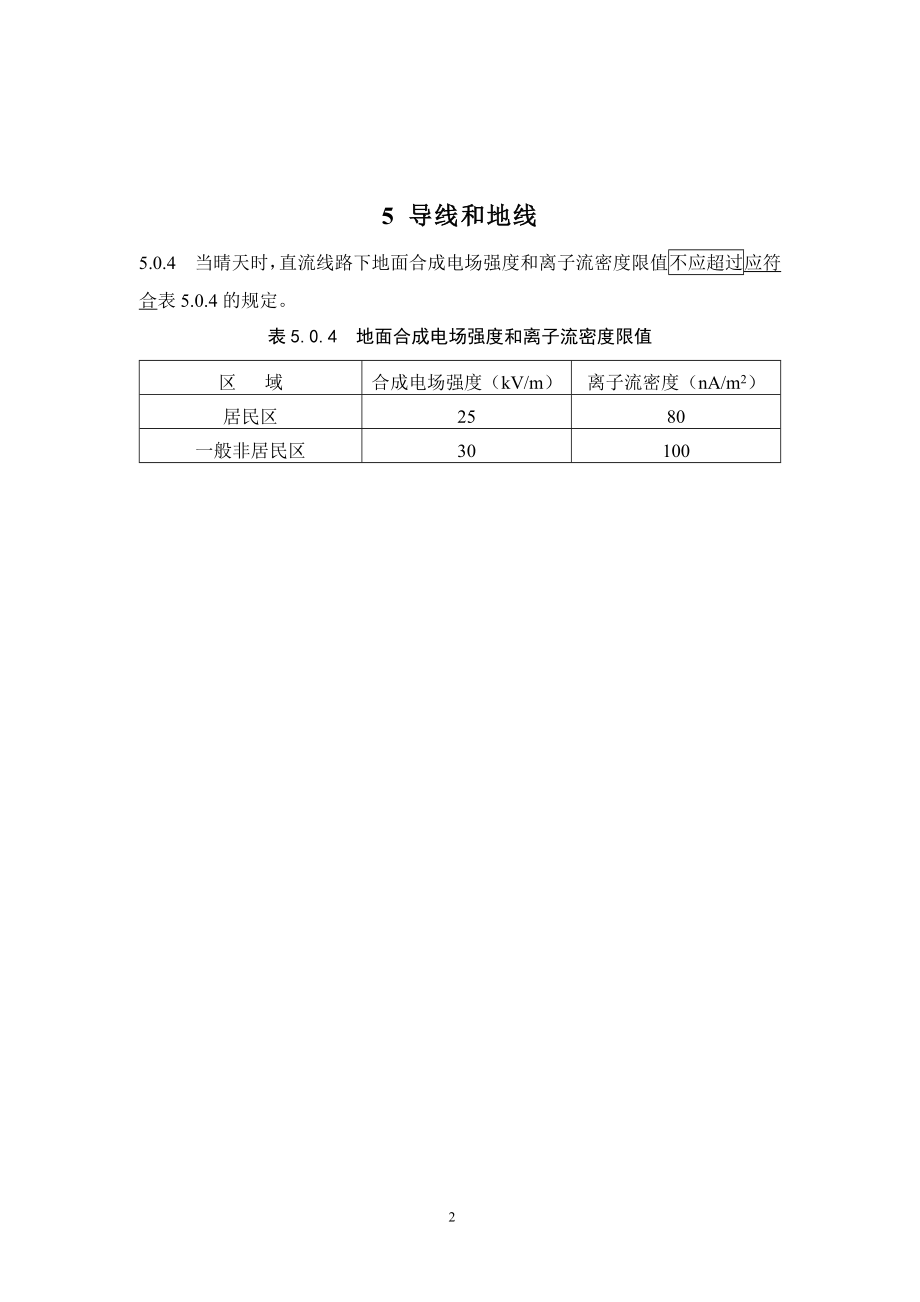 ±800kV直流架空输电线路设计规范 局部修订条文及条文说明.docx_第3页