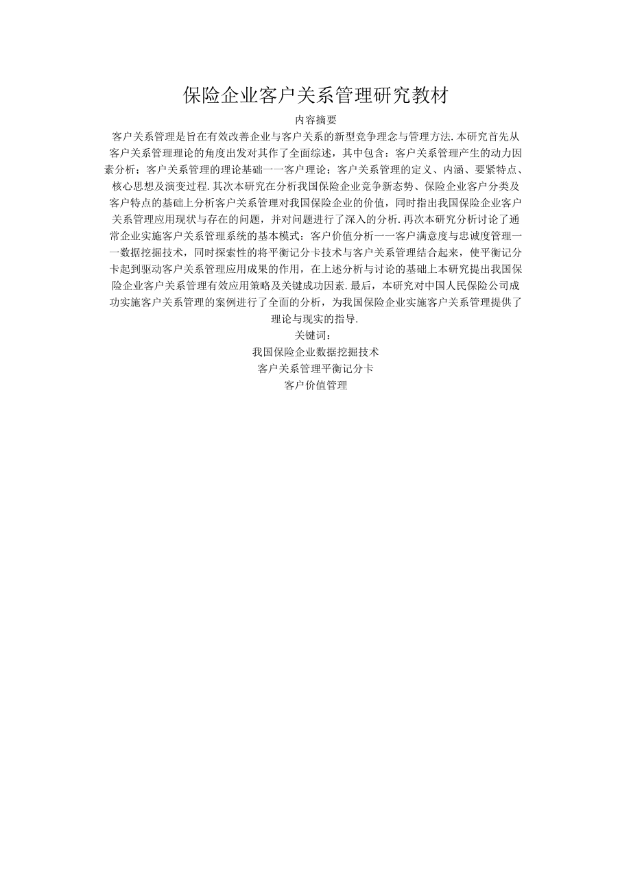 保险企业客户关系管理研究教材.docx_第1页