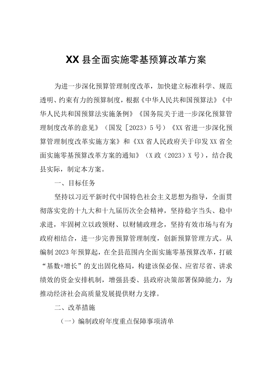 XX县全面实施零基预算改革方案.docx_第1页