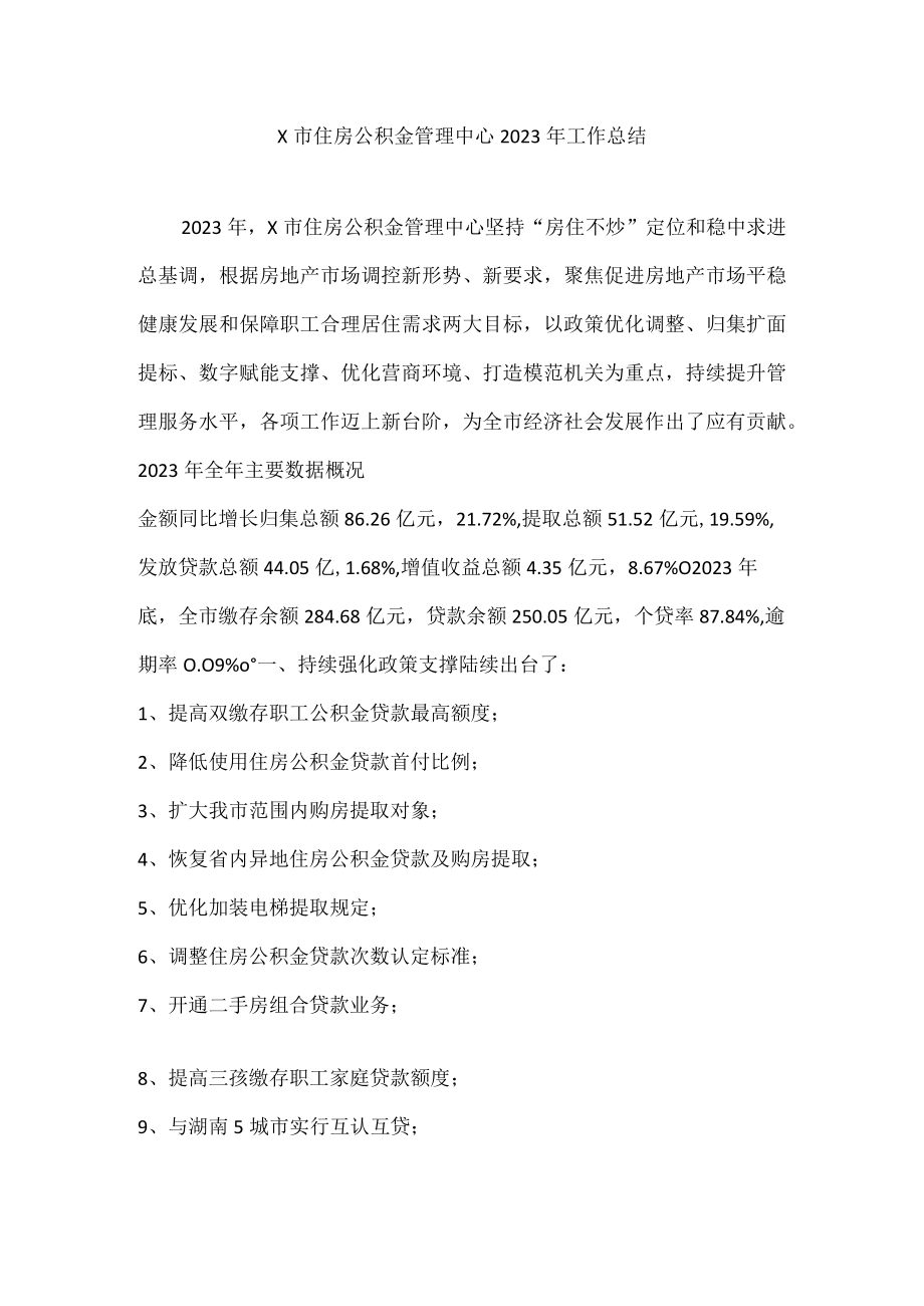 X市住房公积金管理中心2023年工作总结.docx_第1页