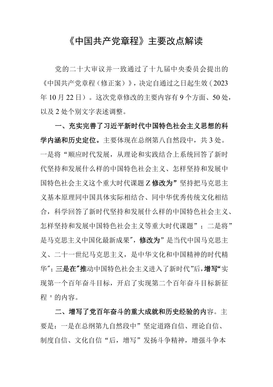 中国共产党章程主要改点解读.docx_第1页