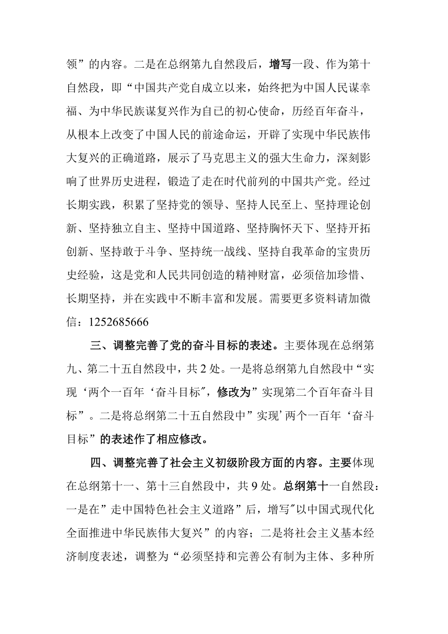 中国共产党章程主要改点解读.docx_第2页