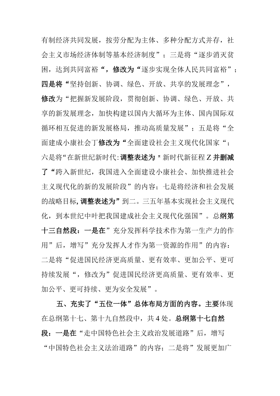 中国共产党章程主要改点解读.docx_第3页