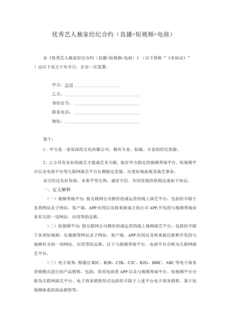 优秀艺人独家经纪合约.docx_第1页