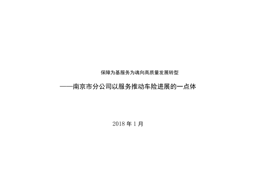 保障为基服务为魂向高质量发展转型.docx_第1页