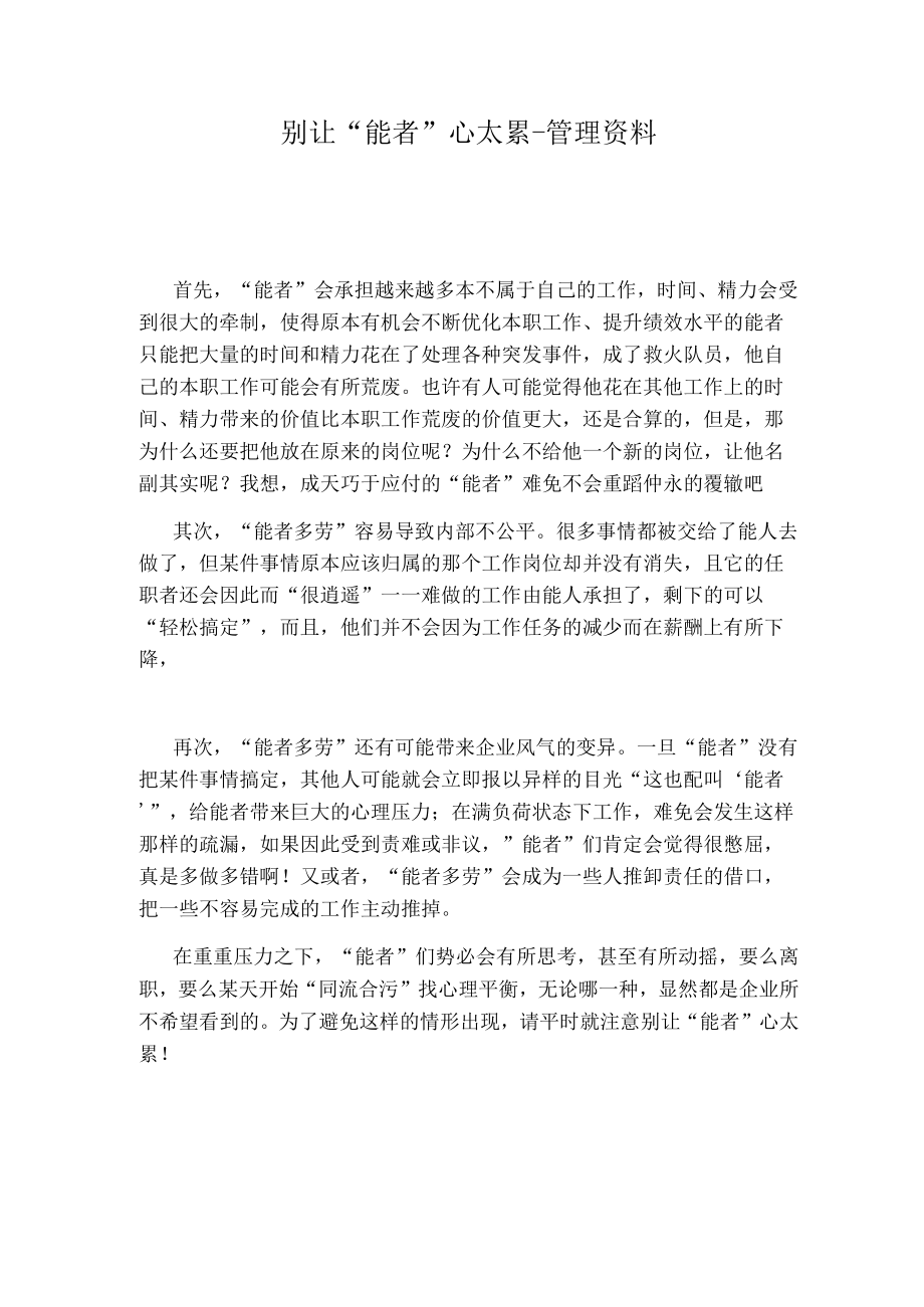 别让能者心太累管理资料.docx_第1页