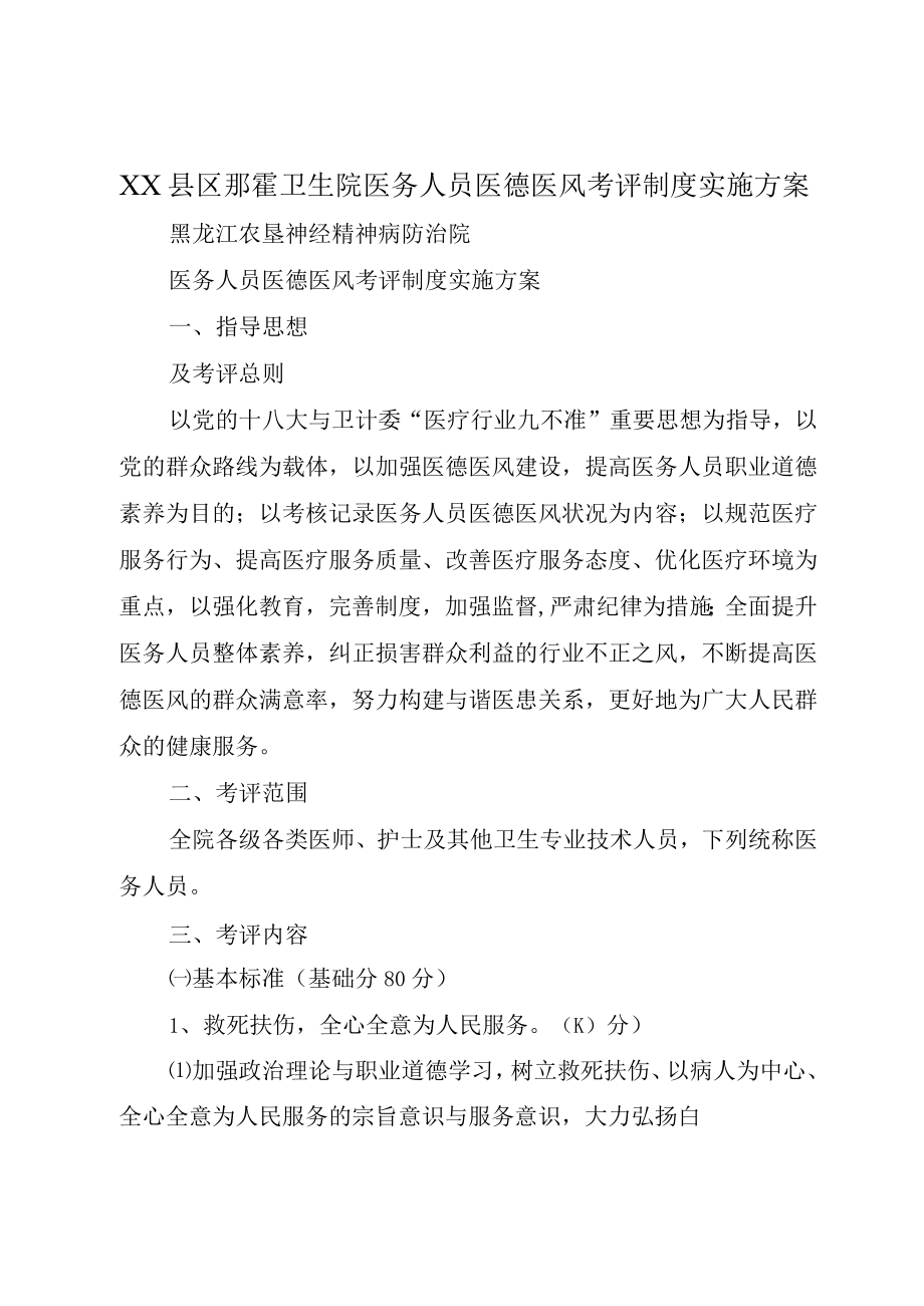 XX县区那霍卫生院医务人员医德医风考评制度实施方案.docx_第1页