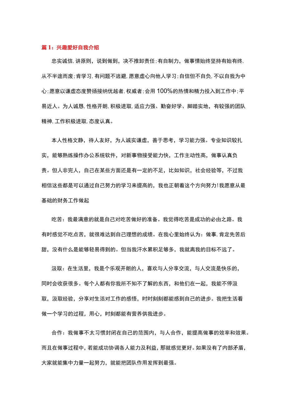 兴趣爱好自我介绍范文精选篇.docx_第1页