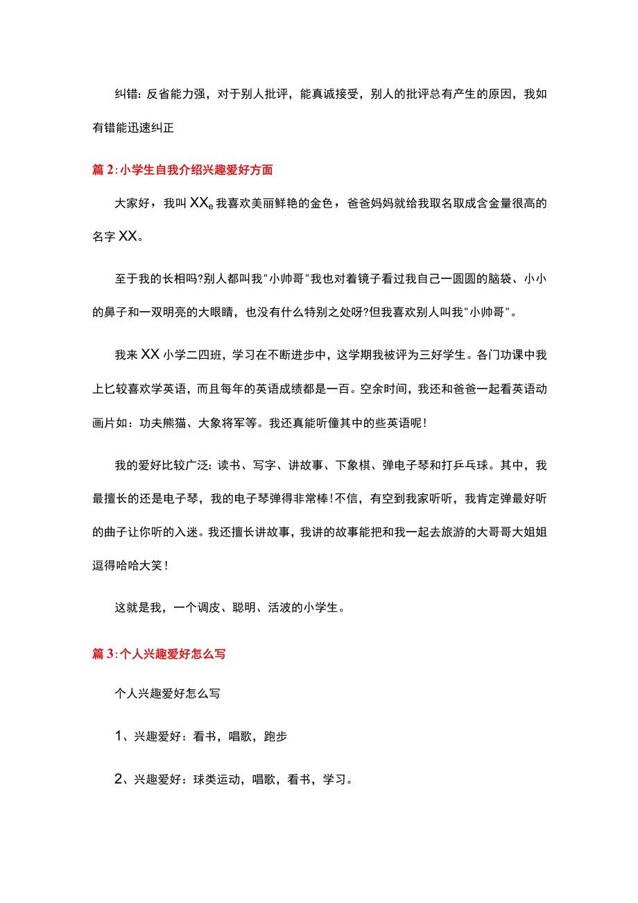 兴趣爱好自我介绍范文精选篇.docx_第2页