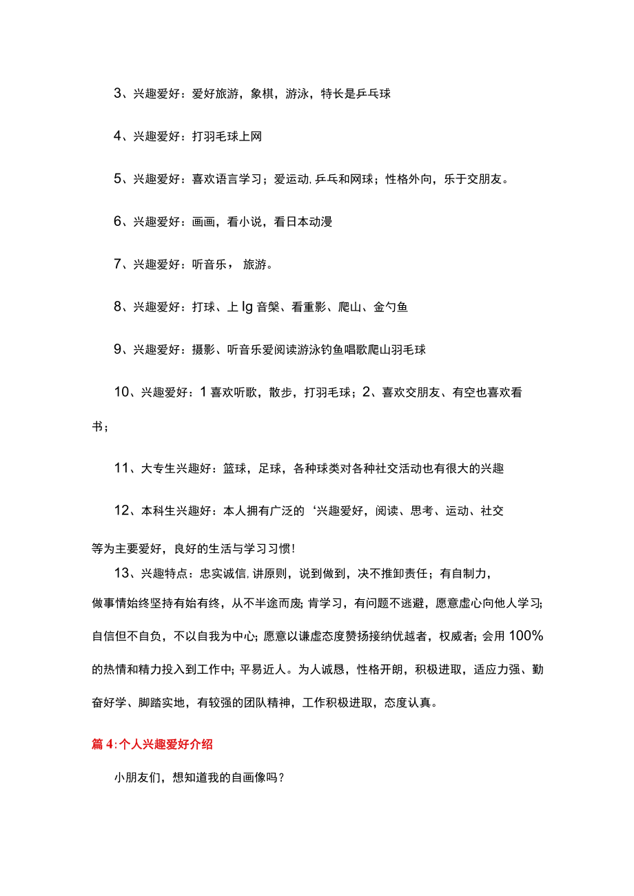 兴趣爱好自我介绍范文精选篇.docx_第3页