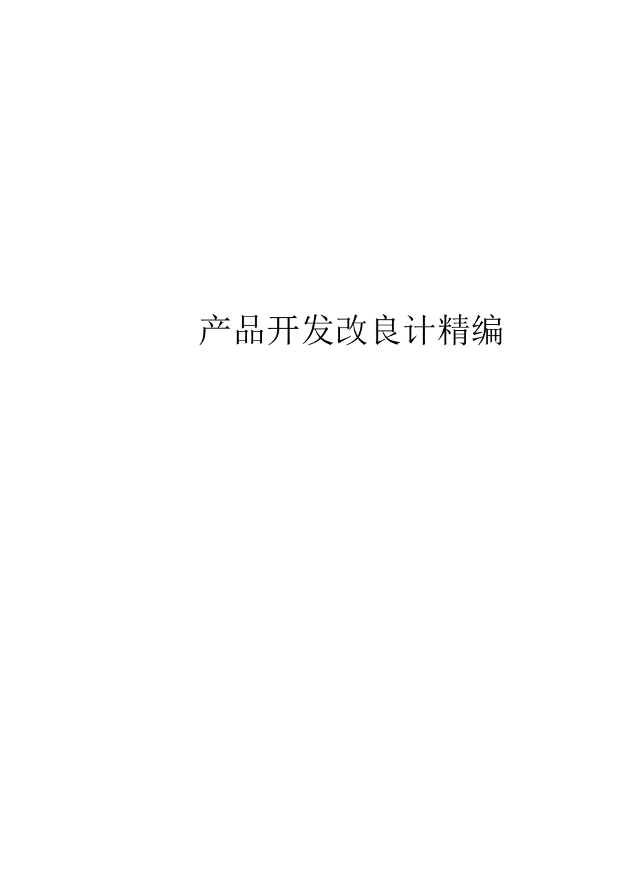 产品开发改良计精编.docx_第1页