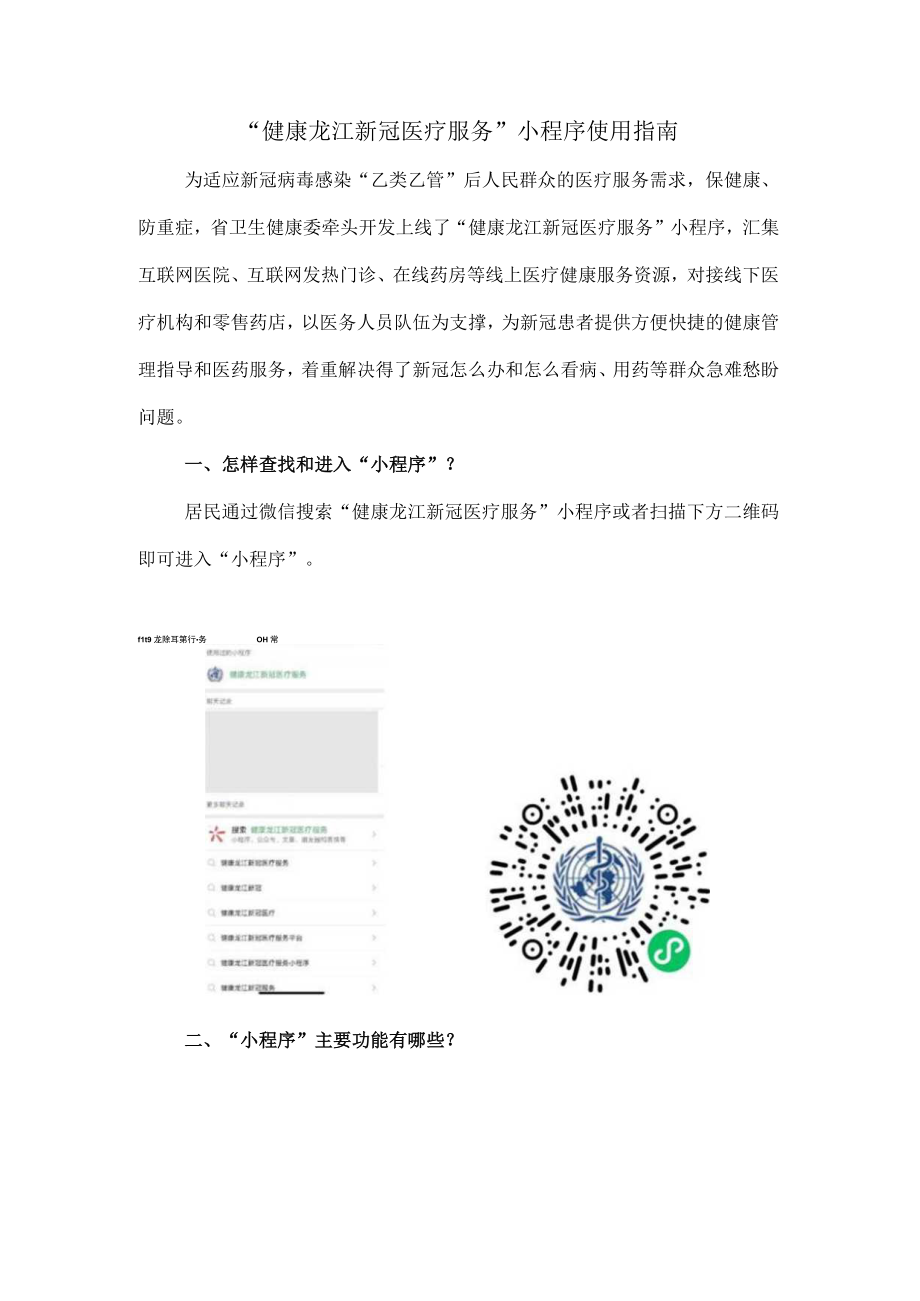 健康龙江新冠医疗服务小程序使用指南.docx_第1页